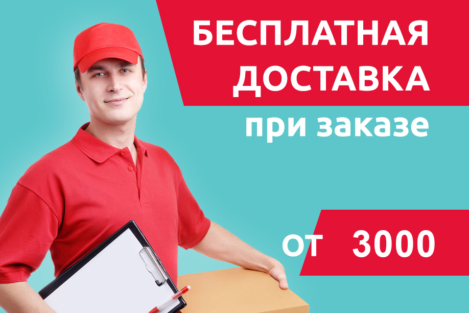 Бесплатная доставка 