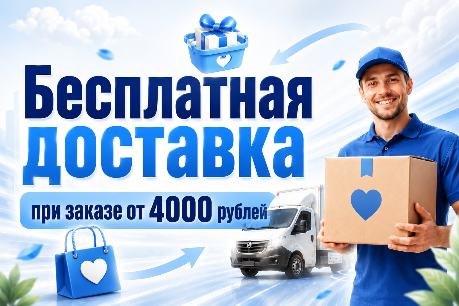 Бесплатная доставка Бесплатная доставка