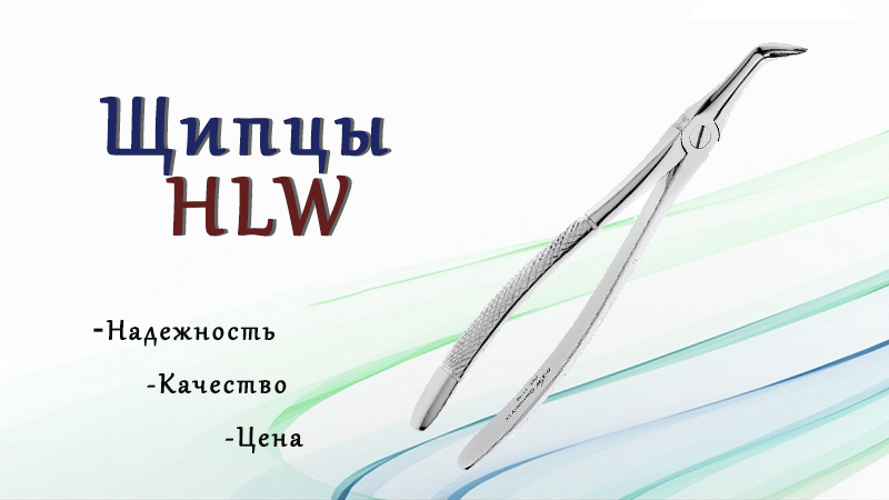 Хирургические Щипцы от Немецкого бренда HLW