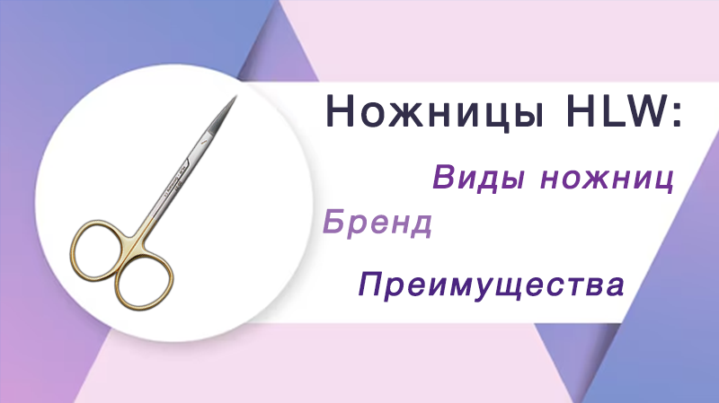Хирургические Ножницы от Немецкого бренда HLW