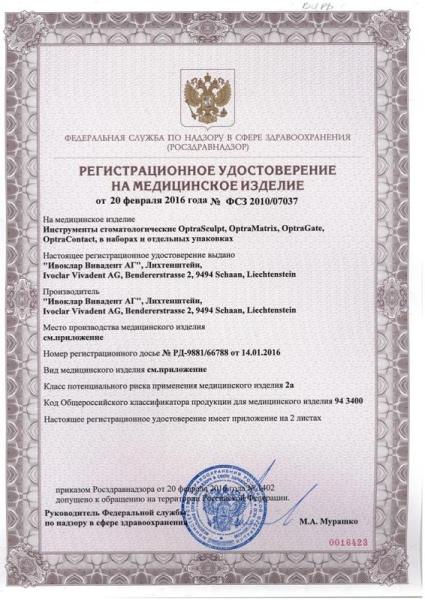 Сканированное регистрационное удостоверение - ОптраСкальпт РУ от 20.02.16.jpg