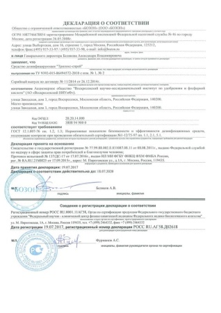 Сканированная декларация - Трилокс-спрей декл. до 18,07,20.jpg
