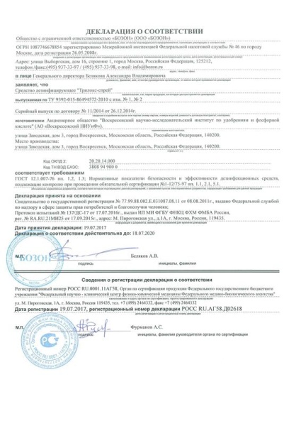 Сканированная декларация - Трилокс-спрей декл. до 18,07,20.jpg